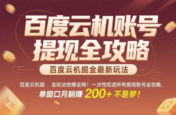 百度云机掘金玩法惊爆全网！一次性吃透所有提现账号全攻略，单窗口月躺入200+插图