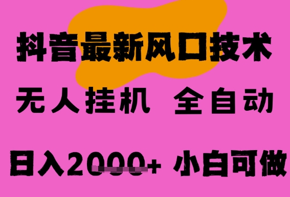 最新抖音无人直播挂G掘金，纯暴力项目，小白可玩，长期稳定，全自动运行日入2k+，可批量操作插图