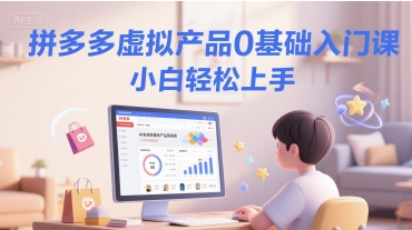 拼多多虚拟产品0基础入门课，小白轻松上手插图