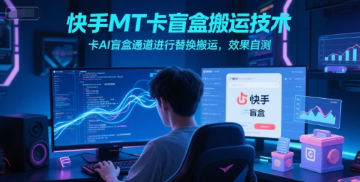 快手MT卡盲盒搬运技术，卡AI盲盒通道进行替换搬运，效果自测插图
