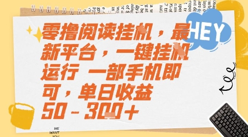 零撸阅读挂G，最新平台，一键全自动运行，一部手机即可，单日收益50-3张+插图