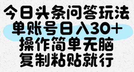 今日头条问答玩法，单账号日入30+，操作简单无脑复制粘贴就行插图