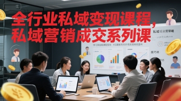 全行业私域变现课程，私域营销成交系列课插图