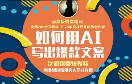 如何用AI写出高赞文案，泛知识类短视频，向拿到过结果的人学才有用插图