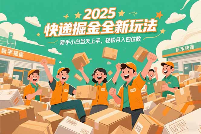 （15244期）2025快递掘金全新玩法，新手小白当天上手，轻松月入四位数！插图