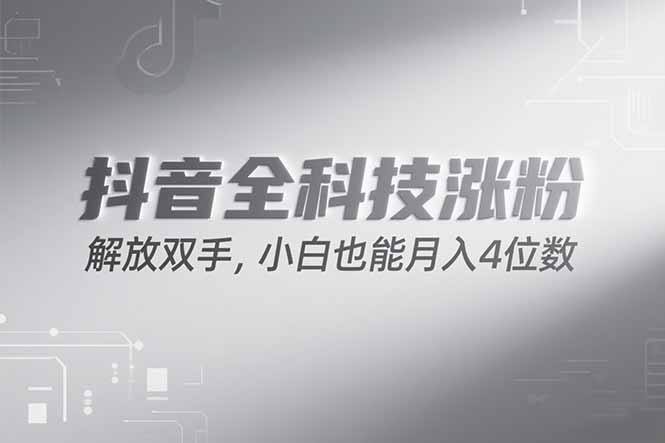 （15243期）抖音万粉计划，最新玩法无脑操作，小白也能月入四位数!插图