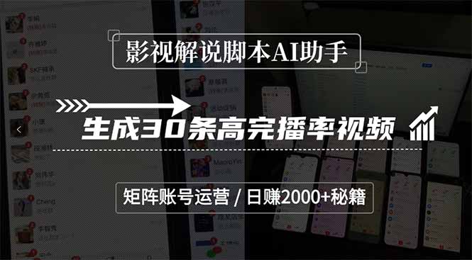 （15238期）影视解说脚本AI助手，生成30条高完播率视频，矩阵账号运营，日赚2000+秘籍插图