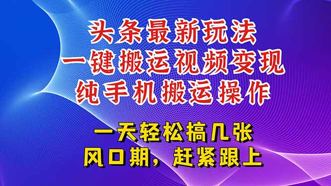 （15237期）今日头条最新玩法，一键搬运视频也能轻松变现，随随便便就爆百万流量，…插图