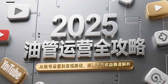 （15232期）2025油管运营全攻略，从账号设置到变现路径，新增千万收益赛道解析插图