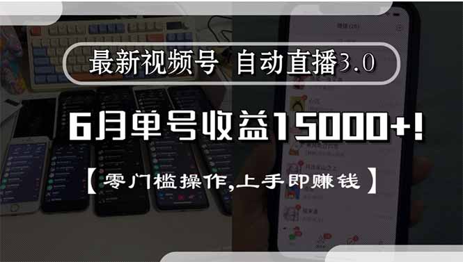 （15227期）最新视频号直播3.0, 6月单号收益15000+, 零门槛操作,上手即赚钱插图