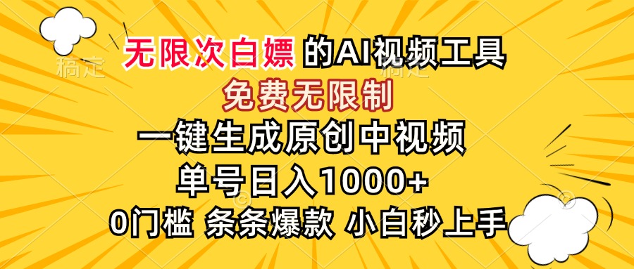（15231期）超强大的AI工具，免费无限制，一键生成原创中视频，单号日入1000+，小…插图