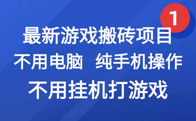 （15226期）最新游戏搬砖项目，纯手机操作，不用电脑挂机打游戏，网创副业项目搞钱…插图