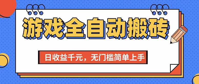 （15225期）游戏全自动搬砖项目，日收益千元，无门槛简单上手插图