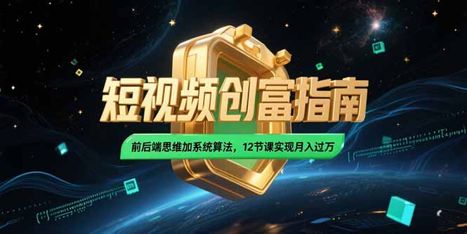 （15221期）2025短视频创富指南，前后端思维加系统算法，12节课实现月入过万插图