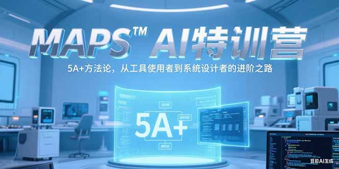 （15215期）MAPSAI特训营，掌握 5A+方法论，从工具使用者到系统设计者的进阶之路插图