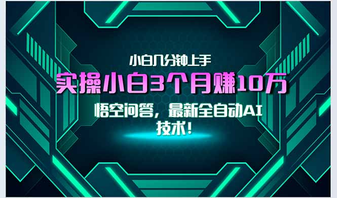 （15213期）最新自动AI技术！小白实操月入3万+，无门槛一分钟上手！插图