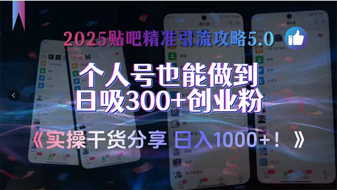 （15212期）2025贴吧精准引流攻略5.0，实操干货分享，个人号也能做到日吸300+创业…插图