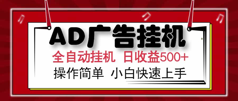 （15202期） AD广告联盟，可云机模拟机多开，可矩阵无限放大，单机单日500+，新手…插图