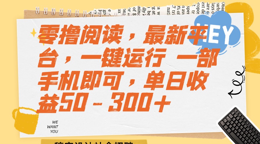 （15201期）零撸阅读，最新平台，一键运行 一部手机即可，单日收益50-300+插图