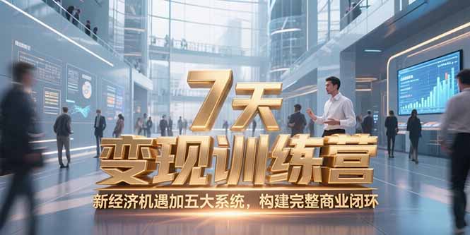 （15200期）7天咨询师变现训练营，新经济机遇加五大系统，构建完整商业闭环插图