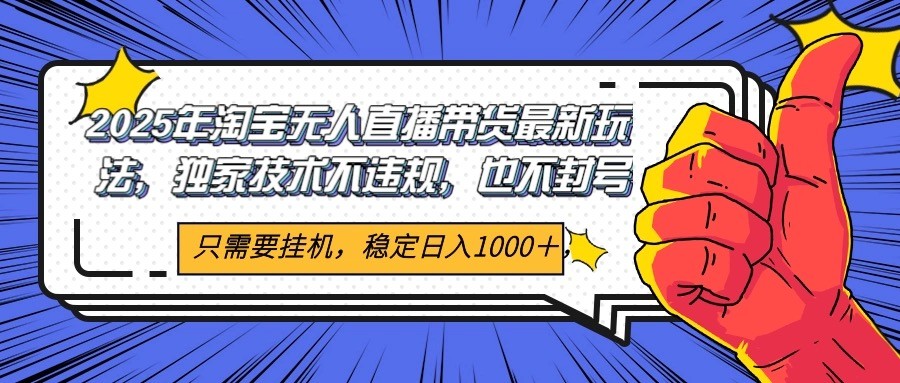 2025年淘宝无人直播带货   独家核心技术，不违规不封号，当天开播见收益1000+插图