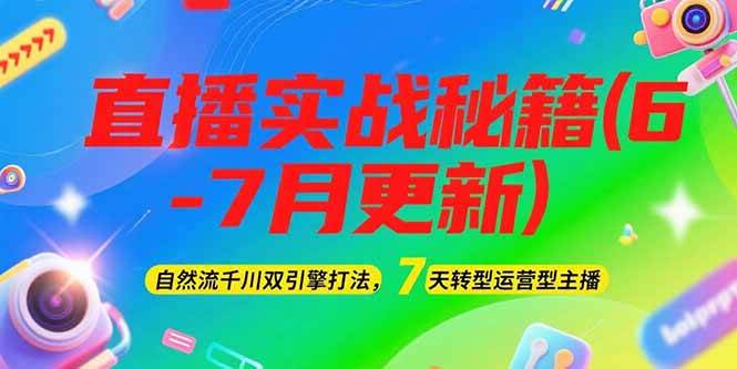 2025直播实战秘籍(6-7月更新)：自然流千川双引擎打法，7天转型运营型主播插图