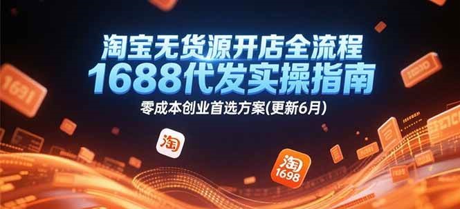 淘宝无货源开店全流程，1688代发实操指南，零成本创业首选方案(更新6月)插图