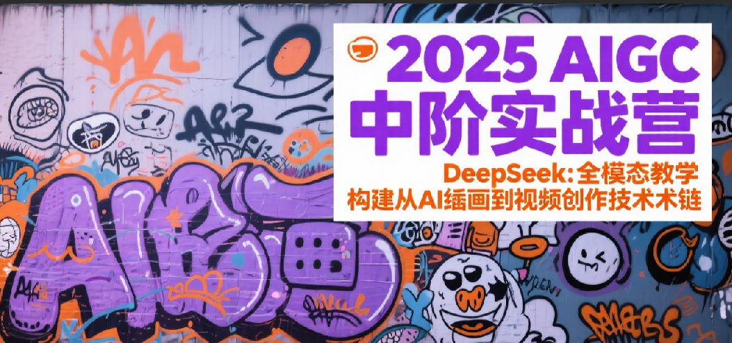 2025AIGC中阶实战营：DeepSeek全模态教学，构建从AI绘画到视频创作的技术链插图