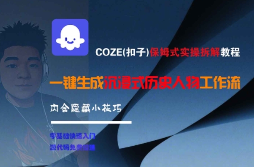 COZE(扣子)保姆式实操拆解教程，一键生成沉浸式历史人物工作流，内含隐藏小技巧插图