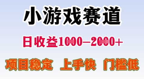 25年暑期高收益项目，小游戏赛道一天收益1-2k+ 稳定项目，上手快，门槛低插图