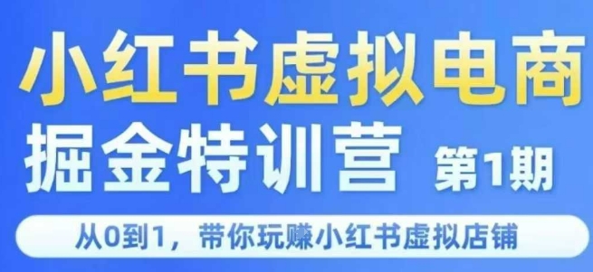 小红书虚拟电商掘金特训营第1期，从0到1，带你玩转小红书虚拟店铺插图