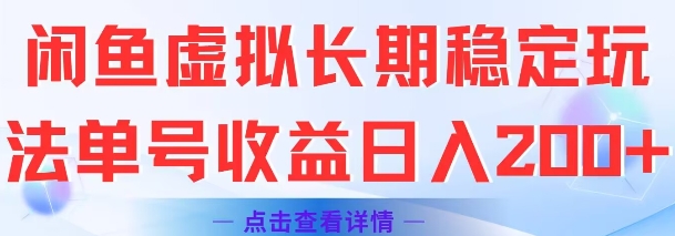 闲鱼虚拟长期稳定玩法单号收益日入2张插图