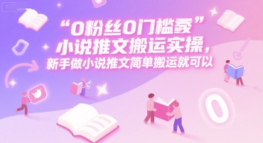 0 粉丝0门槛小说推文搬运实操，新手做小说推文简单搬运就可以插图