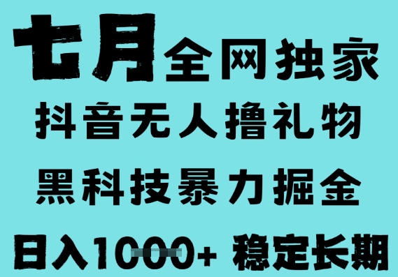 7月最新风口抖音无人直播撸音浪，黑科技全自动运行，长期稳定，低门槛，日入1k+可以矩阵插图