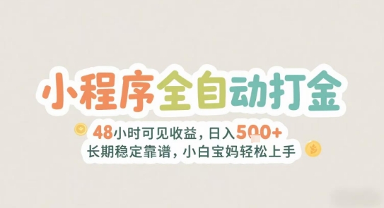 2025年小程序全自动打金，2天可见收益，日入5张+长期稳定靠谱，小白宝妈轻松上手插图