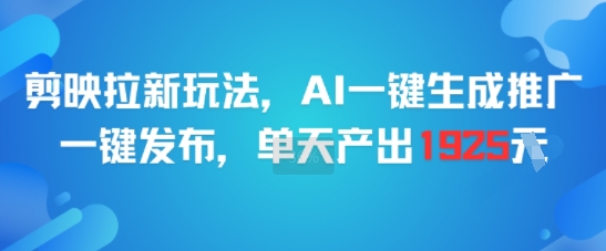 剪映拉新玩法，AI一键生成推广，一键发布，单天最高产出1925插图