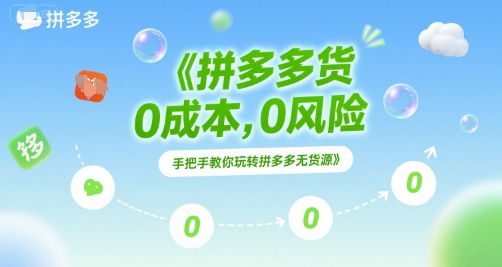 拼多多无货源项目，0成本，0风险，手把手教你玩转拼多多无货源插图