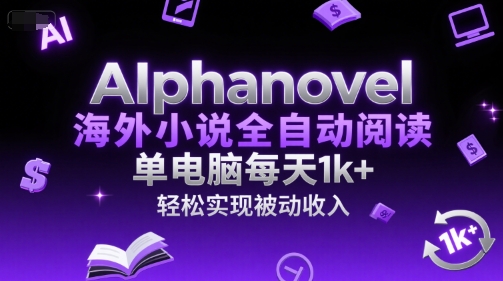 AIphanovel海外小说全自动阅读，单电脑每天1k+，轻松实现被动收入插图