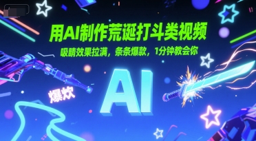 用AI制作荒诞打斗类视频，吸睛效果拉满，条条爆款，1分钟教会你插图