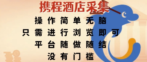 携程酒店采集，操作简单无脑，只需进行浏览即可，平台随做随结，没有门槛，挣米竟是如此容易插图