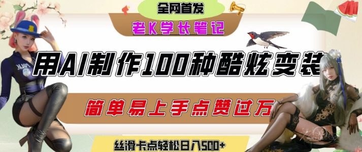 如何利用AI工具制作酷炫丝滑变装发布短视频平台流量爆炸，轻松日入5张+插图