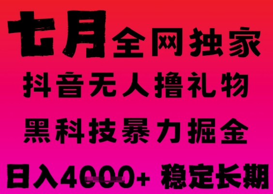 7月最新风口抖音无人直播撸音浪掘金，黑科技全自动运行，长期稳定，日入1k+，可批量收益翻倍插图