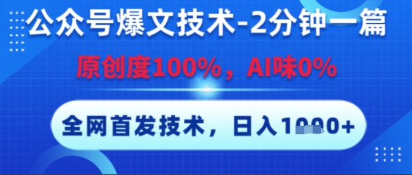公众号爆文技术，2分钟一篇，原创度100%，AI味0%，复制粘贴，日入多张，全网首发插图