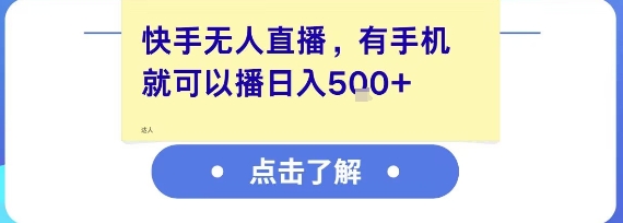 快手无人直播，有手机就可以播，收益可观日入5张+插图