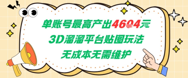 单账号最高产出4604，3D溜溜平台贴图玩法，无成本无需维护，兼职副业最稳项目插图