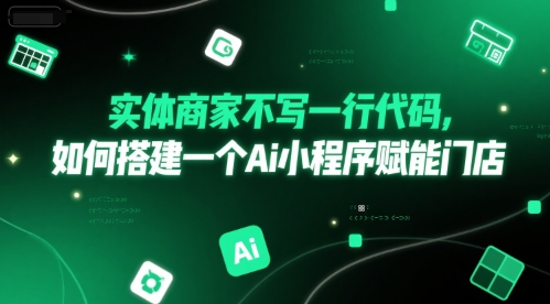 实体商家不写一行代码，如何搭建一个Ai小程序赋能门店插图