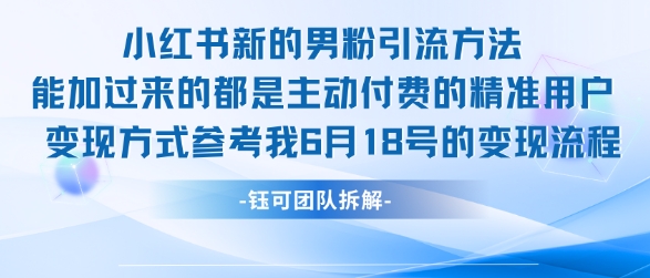 小红书全新男粉引流实操方法，日引流100多精准男粉插图