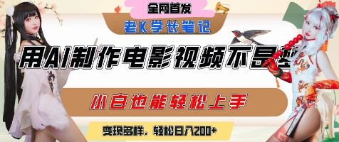 用AI制作电影不是梦，小白学会后轻松熟练上手，变现方式多样，日入2张+插图