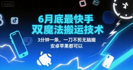 6月底最新快手双魔法搬运技术，3分钟一条，一刀不剪无脑搬，安卓苹果都可以插图