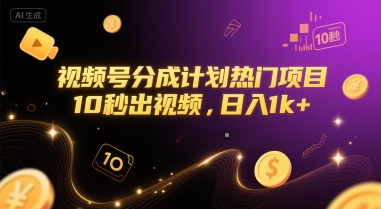 视频号分成计划热门项目，10秒出视频，日入1k+插图